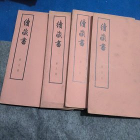 续藏书第5.6.8.9册