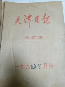 天津日报1999年8月合订本。
