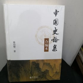 中国史论集