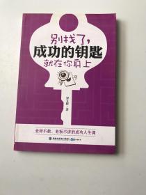 別找了，成功的鑰匙就在你身上