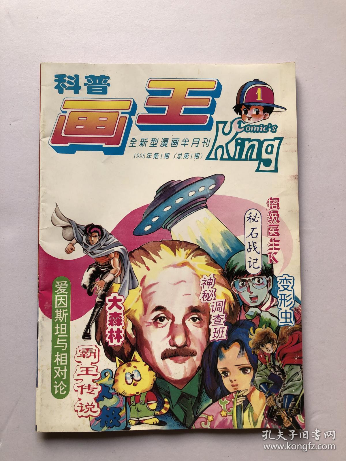 巜科普画王》创刊号