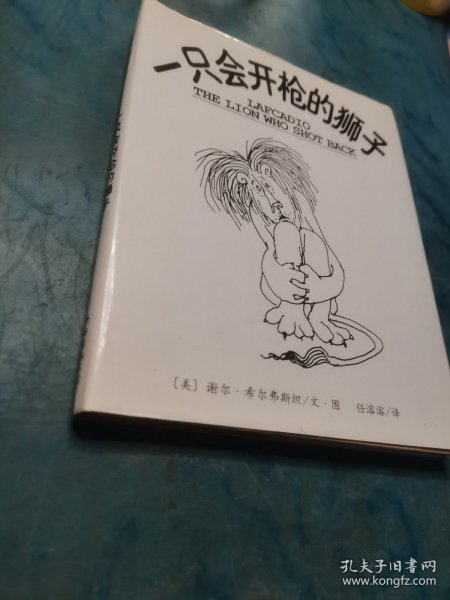 一只会开枪的狮子：新经典文库