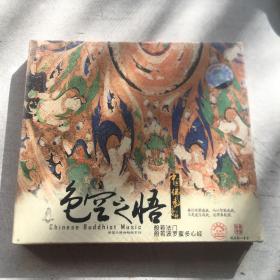 色空之悟 中国佛教音乐 般若法门 般若波罗蜜多心经 CD 全新未开封