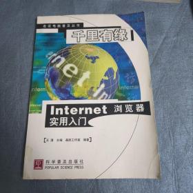 千里有缘:Internet浏览器实用入门