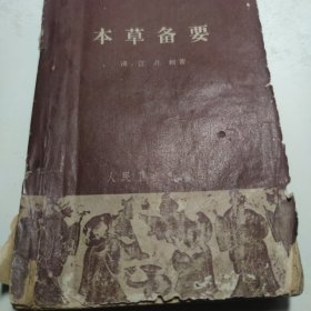 本草备要