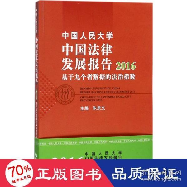 中国人民大学中国法律发展报告2016：基于九个省数据的法治指数