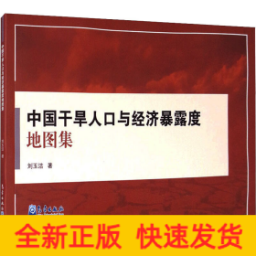中國(guó)干旱人口與經(jīng)濟(jì)暴露度地圖集