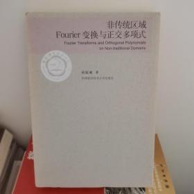 非传统区域Fourier变换与正交多项式