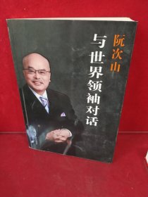 阮次山与世界领袖对话