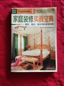 图说生活·生活365系列：家庭装修实战宝典