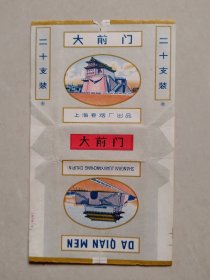 【烟标】大前门（上海卷烟厂） 70S.R标（注册标） 拆包标