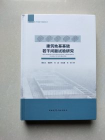 建筑地基基础若干问题试验研究