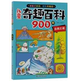 儿童奇趣百科900问·自然之谜 9787549866021