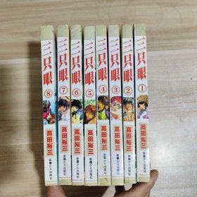 三只眼 【1-8 全8册】