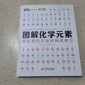 图解化学元素：探秘我们宇宙的构成单元