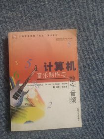 计算机音乐制作与数字音频——明天影视艺术技术丛书