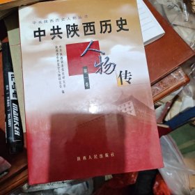 中共陕西历史人物传.第一卷