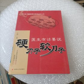 硬刀子软刀子:医生有话要说