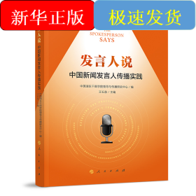 发言人说：中国新闻发言人传播实践