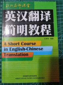 英汉翻译简明教程