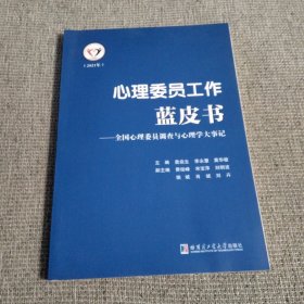 心理委员工作蓝皮书一全国心理委员调查与心理学大事记