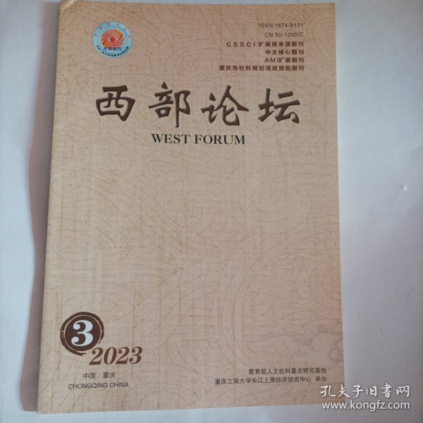 西部一论坛2023/3（大16开，总124页）(内页内容：劳动智能化改善了劳动者就业质量吗？数字经济、个体能力与农民工工资差异……