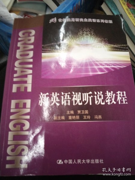 21世纪实用研究生英语系列教程：新英语视听说教程