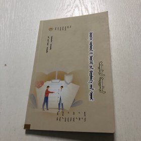 蒙文版/农村社会保障你问我答