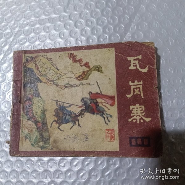 瓦岗寨，连环画说唐之十
缺后皮