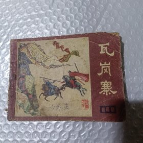 瓦岗寨，连环画说唐之十
缺后皮