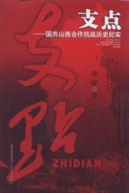 【正版新书】支点国共山西合作抗战历史纪实