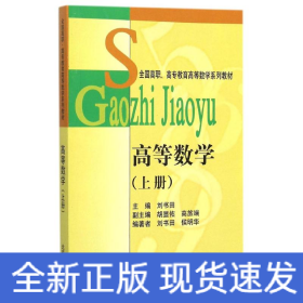 高等数学(上全国高职高专教育高等数学系列教材)