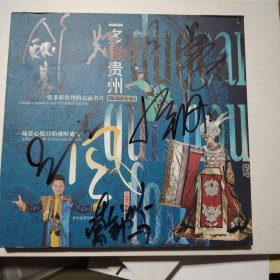多彩贵州风DVD签名