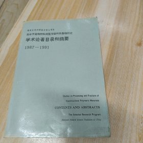 高分子结构材料成型与破坏的基础研究 学术论著目录和摘要 1987——1991