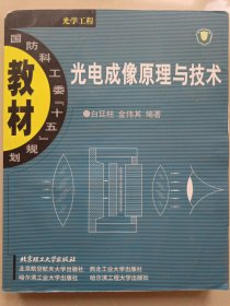 国防科工委“十五”规划教材·光学工程：光电成像原理与技术