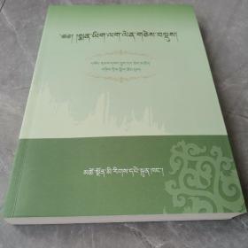 藏药实践汇编（全一册藏文版）〈2020年青海初版出版发行〉