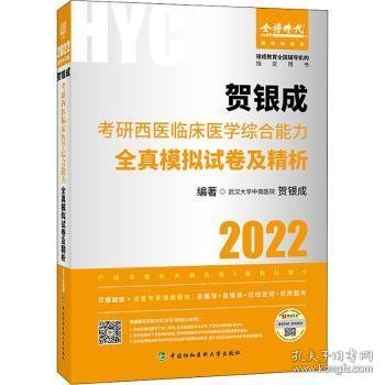 贺银成2022考研西医综合 临床医学综合能力全真模拟试卷及精析