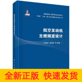 航空发动机主燃烧室设计