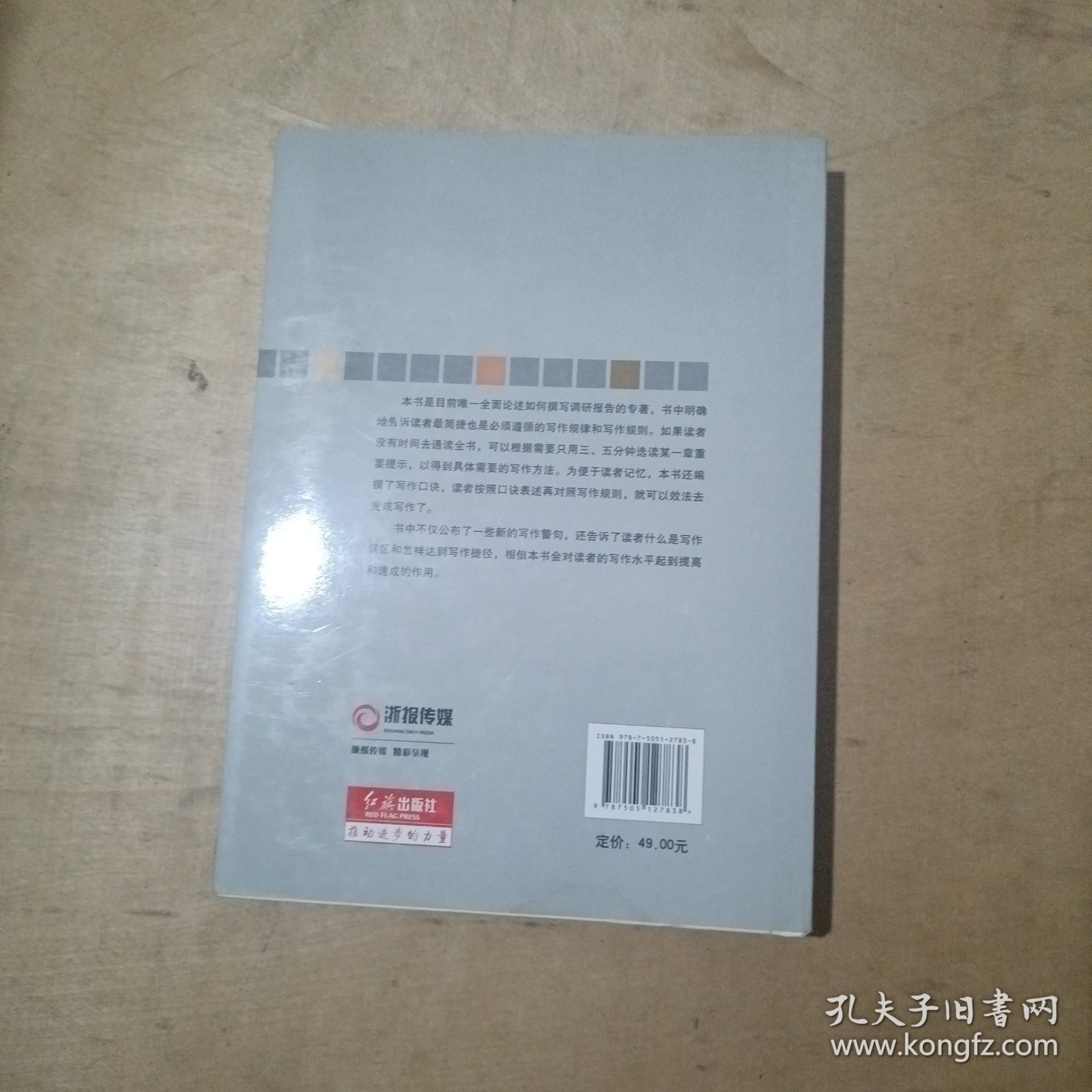 如何撰写调研报告 精装 51-303