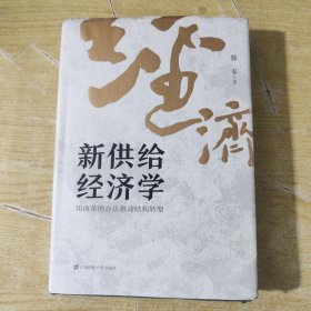 新供给经济学