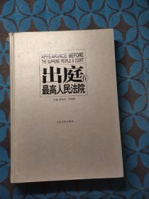 出庭在最高人民法院