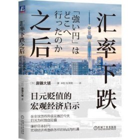 汇率下跌之后：日元贬值的宏观经济启示  唐镰大辅