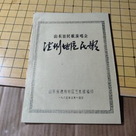 山东省民歌演唱会----德州地区民歌