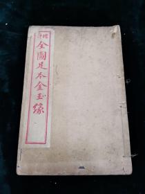 全图足本金玉缘（残 存第二十六回——第三十三回，1册）