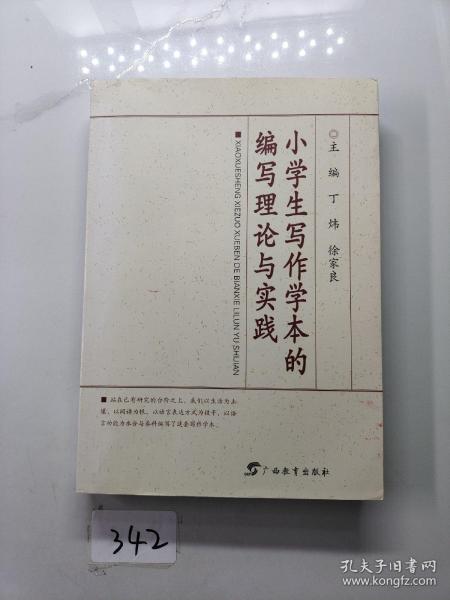 小学生写作学本的编写理论与实践