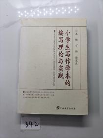 小学生写作学本的编写理论与实践