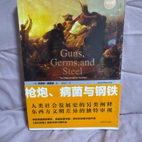 枪炮、病菌与钢铁：人类社会的命运