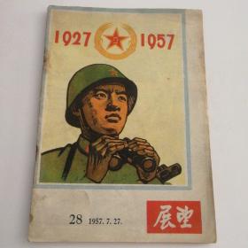 展望  1957年第28期