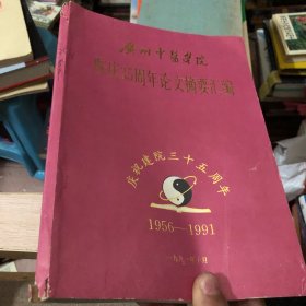 广州中医学院院庆35周年论文摘要汇编