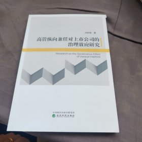 高管纵向兼任对上市公司的治理效应研究